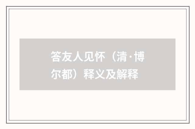答友人见怀（清·博尔都）释义及解释