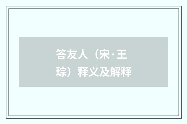 答友人（宋·王琮）释义及解释