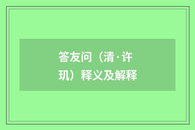 答友问（清·许玑）释义及解释