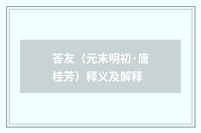 答友（元末明初·唐桂芳）释义及解释