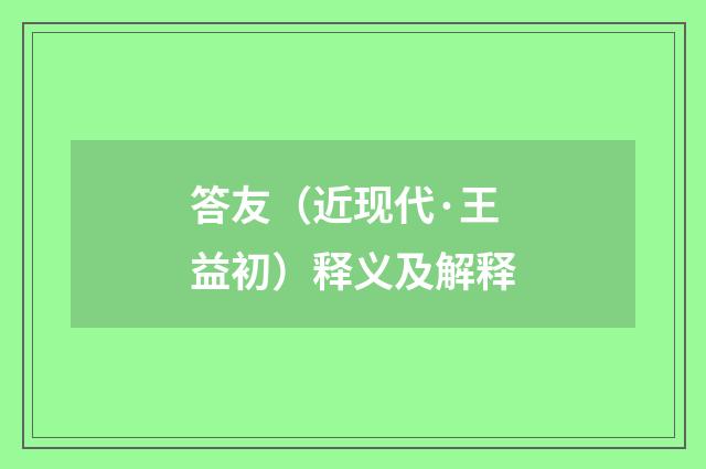 答友（近现代·王益初）释义及解释