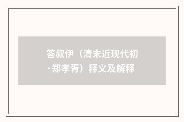 答叔伊（清末近现代初·郑孝胥）释义及解释