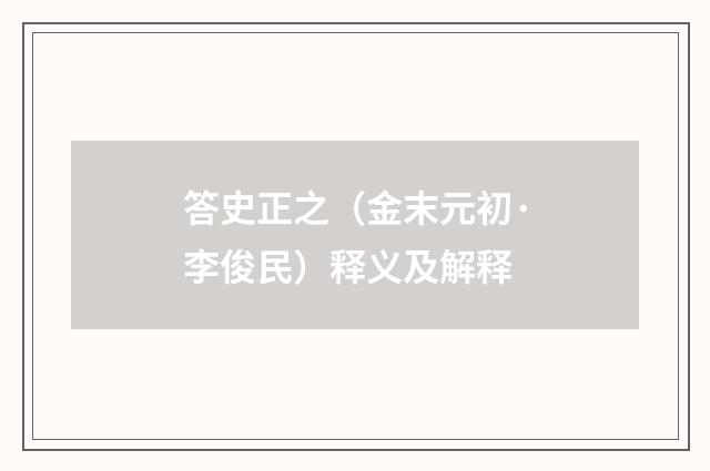 答史正之（金末元初·李俊民）释义及解释
