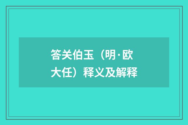 答关伯玉（明·欧大任）释义及解释