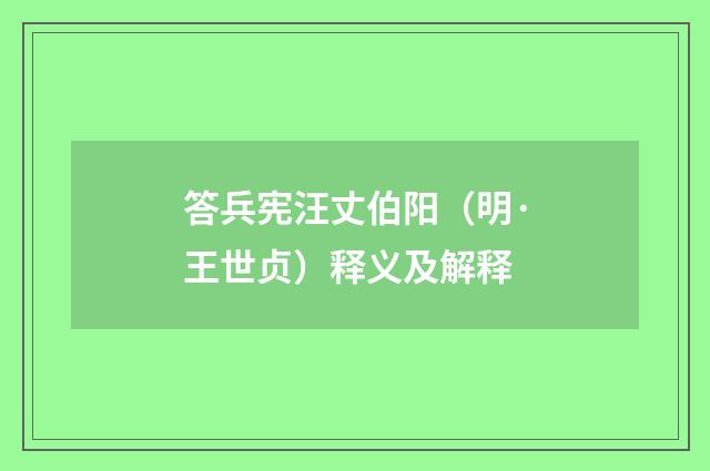 答兵宪汪丈伯阳（明·王世贞）释义及解释