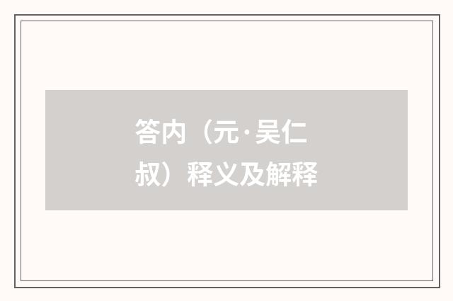 答内（元·吴仁叔）释义及解释