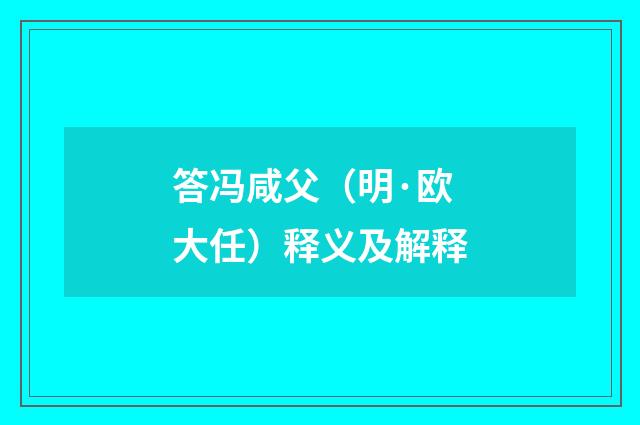 答冯咸父（明·欧大任）释义及解释