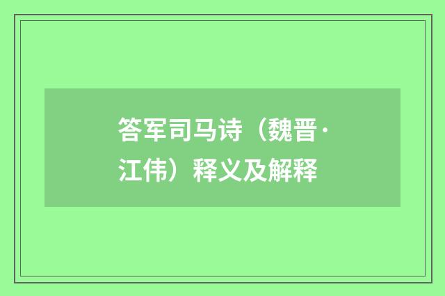 答军司马诗（魏晋·江伟）释义及解释