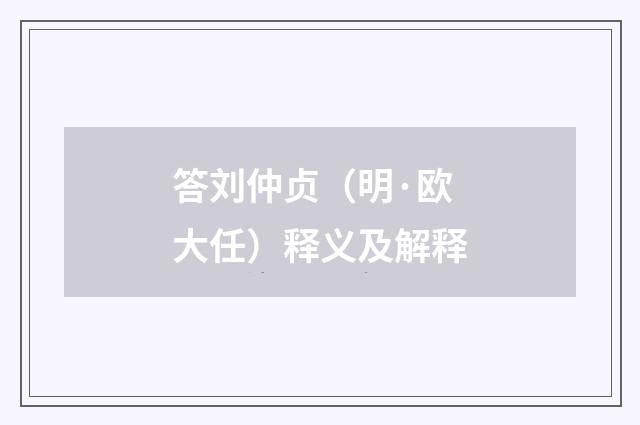 答刘仲贞（明·欧大任）释义及解释