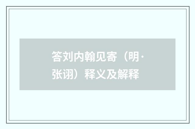 答刘内翰见寄（明·张诩）释义及解释