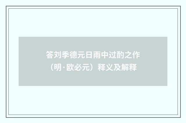 答刘季德元日雨中过酌之作（明·欧必元）释义及解释