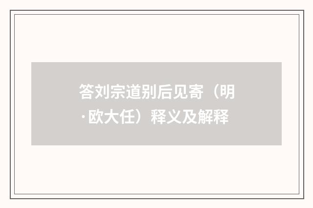 答刘宗道别后见寄（明·欧大任）释义及解释