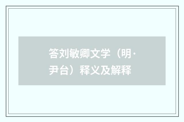 答刘敏卿文学（明·尹台）释义及解释