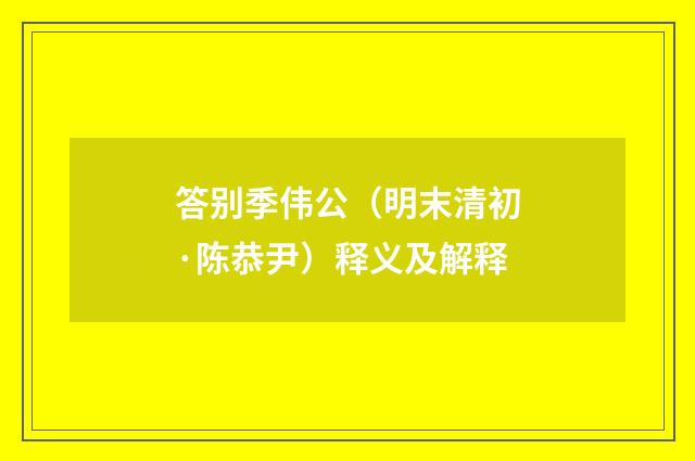 答别季伟公（明末清初·陈恭尹）释义及解释