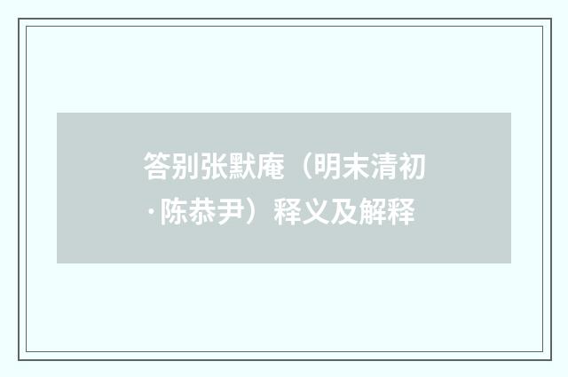 答别张默庵（明末清初·陈恭尹）释义及解释