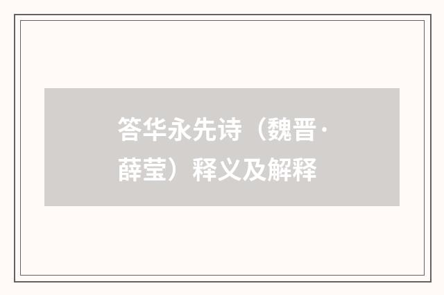 答华永先诗（魏晋·薛莹）释义及解释