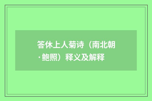 答休上人菊诗（南北朝·鲍照）释义及解释
