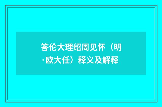 答伦大理绍周见怀（明·欧大任）释义及解释