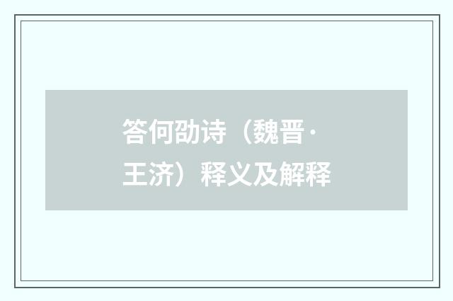 答何劭诗（魏晋·王济）释义及解释