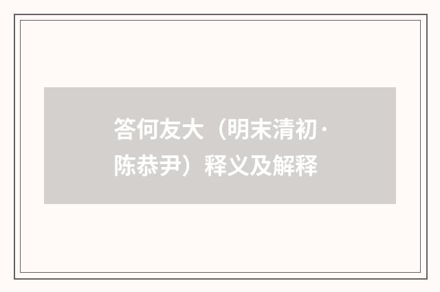 答何友大（明末清初·陈恭尹）释义及解释