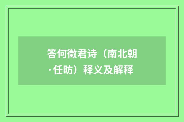 答何徵君诗（南北朝·任昉）释义及解释