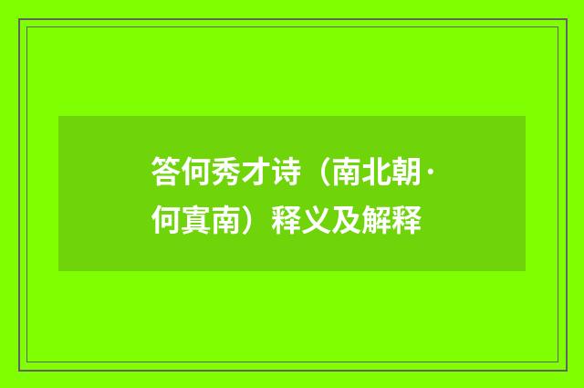 答何秀才诗（南北朝·何寘南）释义及解释