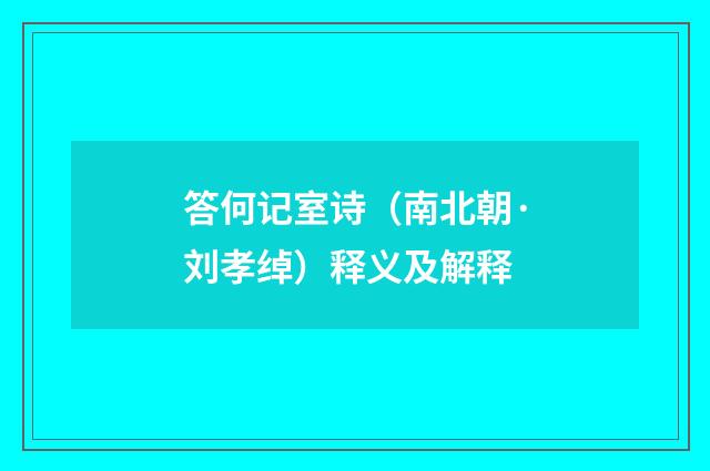 答何记室诗（南北朝·刘孝绰）释义及解释
