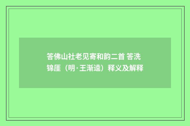 答佛山社老见寄和韵二首 答洗锦厓（明·王渐逵）释义及解释