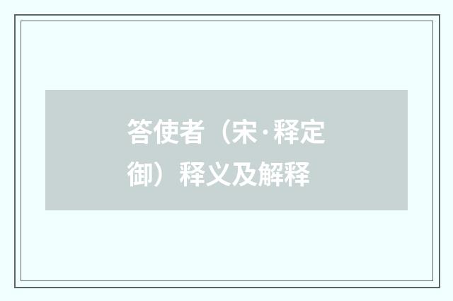 答使者（宋·释定御）释义及解释