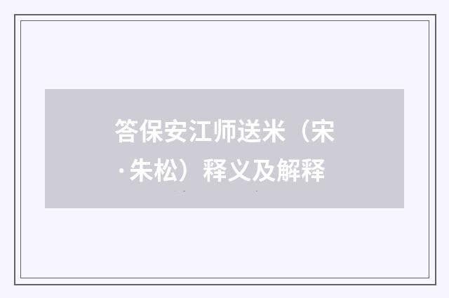 答保安江师送米（宋·朱松）释义及解释