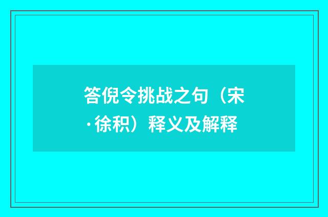 答倪令挑战之句（宋·徐积）释义及解释