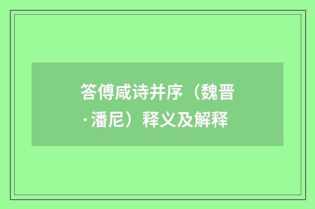 答傅咸诗并序（魏晋·潘尼）释义及解释
