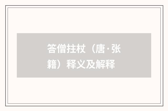 答僧拄杖（唐·张籍）释义及解释