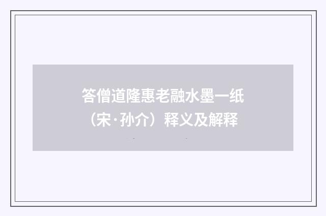 答僧道隆惠老融水墨一纸（宋·孙介）释义及解释