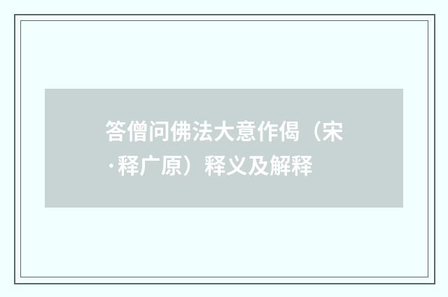 答僧问佛法大意作偈（宋·释广原）释义及解释
