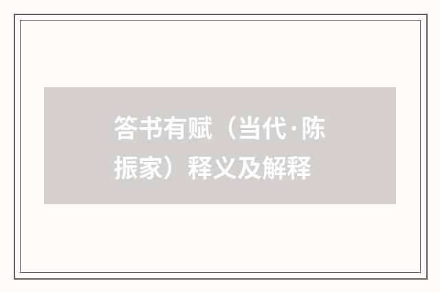 答书有赋（当代·陈振家）释义及解释