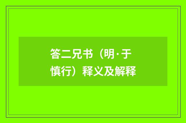 答二兄书（明·于慎行）释义及解释