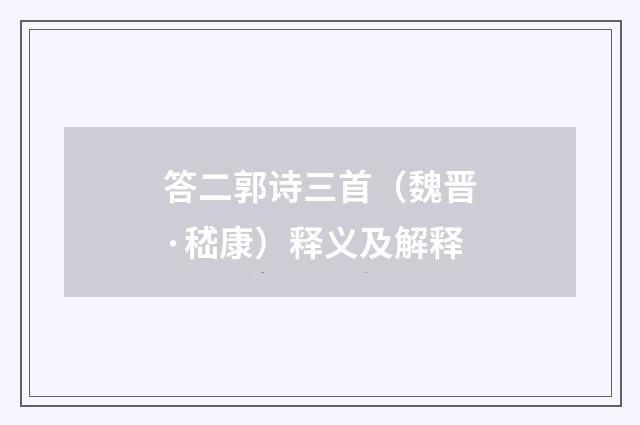 答二郭诗三首（魏晋·嵇康）释义及解释