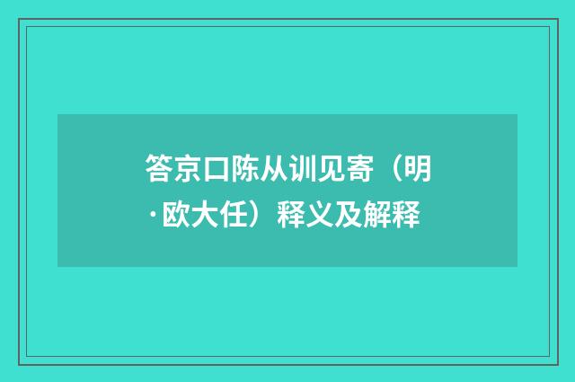 答京口陈从训见寄（明·欧大任）释义及解释