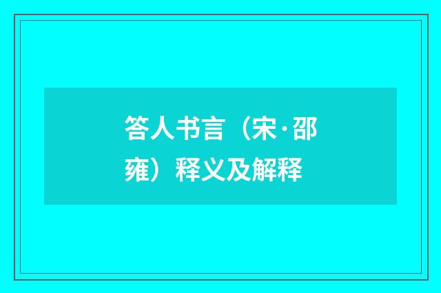 答人书言（宋·邵雍）释义及解释