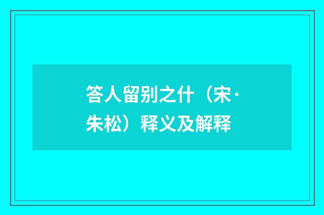 答人留别之什（宋·朱松）释义及解释