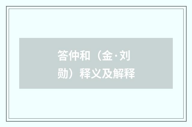 答仲和（金·刘勋）释义及解释