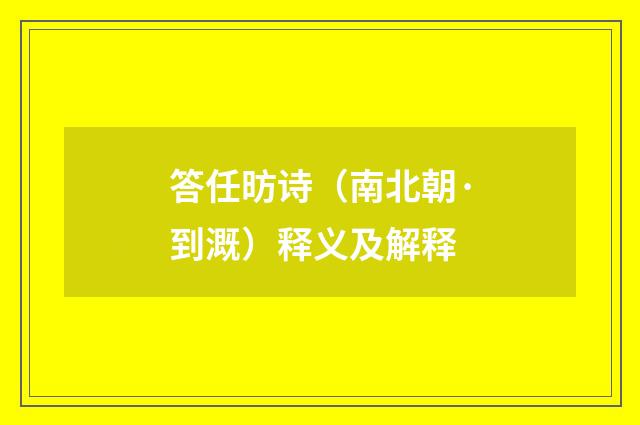 答任昉诗（南北朝·到溉）释义及解释