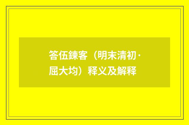 答伍鍊客（明末清初·屈大均）释义及解释