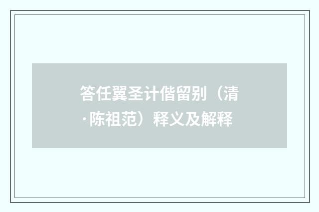 答任翼圣计偕留别（清·陈祖范）释义及解释