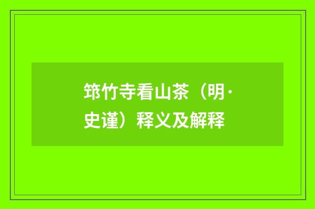 筇竹寺看山茶（明·史谨）释义及解释