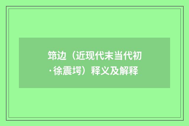 筇边（近现代末当代初·徐震堮）释义及解释