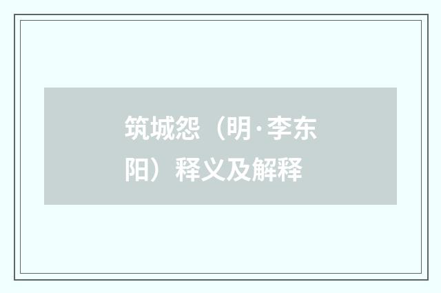 筑城怨（明·李东阳）释义及解释