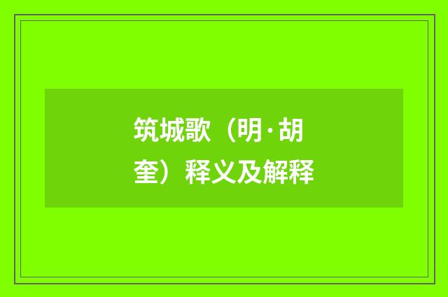 筑城歌（明·胡奎）释义及解释