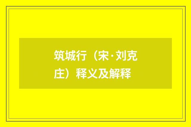 筑城行（宋·刘克庄）释义及解释